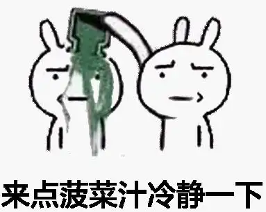 表情包之我觉得你需要冷静一下