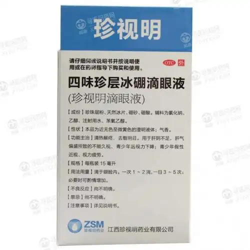 四味珍层冰硼滴眼液(珍视明滴眼液)(珍视明)说明书_价格_副作用_寻医