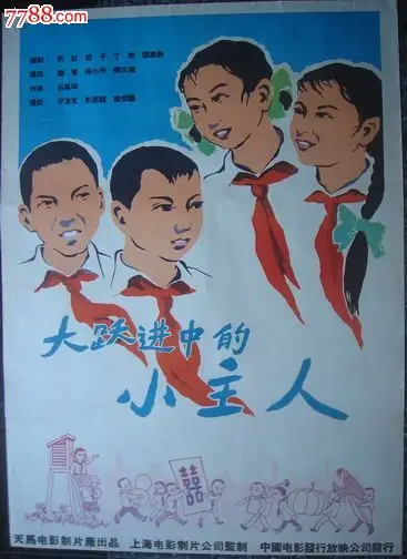 1958年海报宣传画==大跃进中的小主人一对,天马电影制片厂