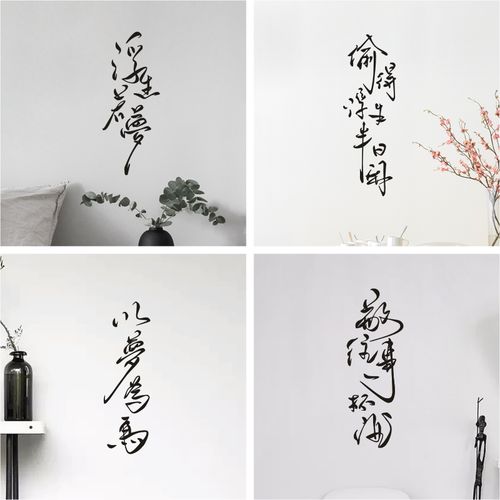 浮生若梦ins北欧文字文艺书法房间卧室书房背景装饰自粘墙贴纸