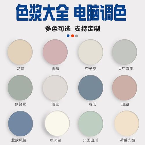 定制色浆电脑调色剂杏子灰汝窑流行色水性乳胶漆内墙涂料油漆色精