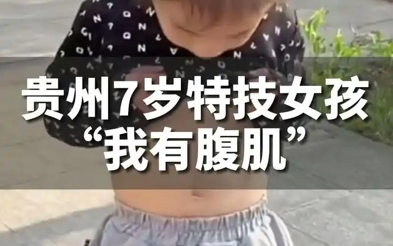 贵州7岁特技女孩杨紫璇,小小年纪已经活成别人羡慕的样子!