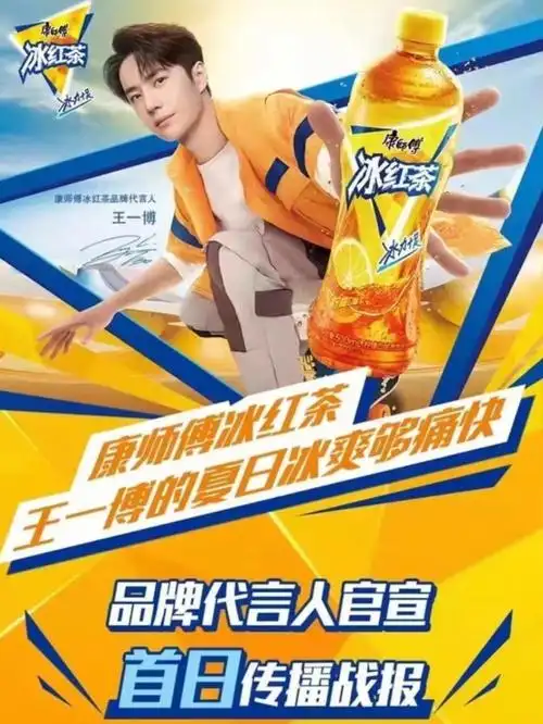 王一博代言康师傅冰红茶首日战报