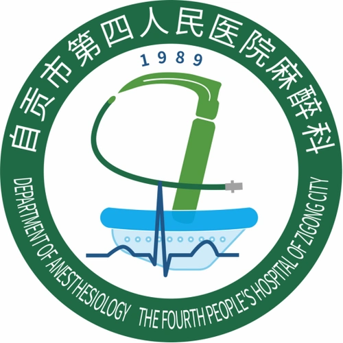 科室简介-麻醉科-自贡市第四人民医院|自贡市120紧急救援中心