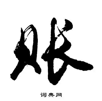 账字行书写法_账行书怎么写好看_账书法图片_词典网