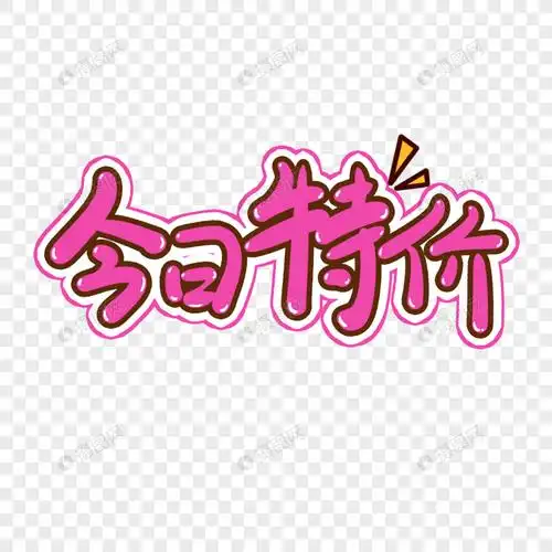 今日特价手写艺术字