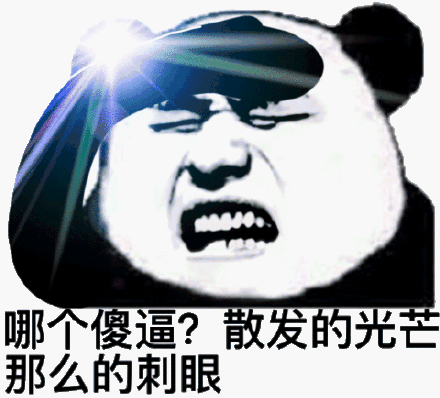 傻逼?散发的光那么的刺眼_傻逼_刺眼_散发_那么表情