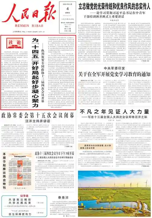 人民日报社论:为"十四五"开好局起好步凝心聚力_新华报业网
