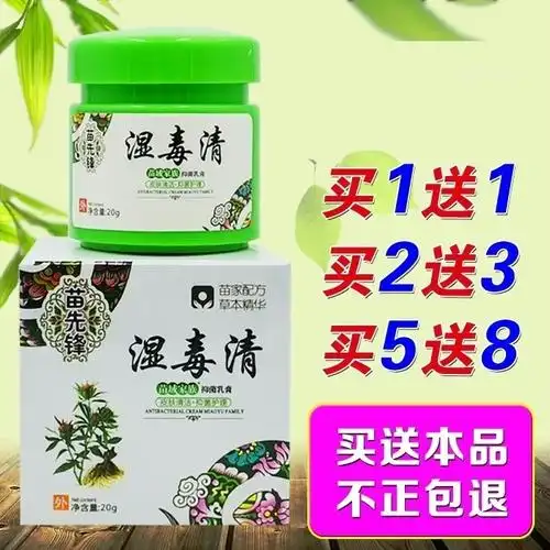 买1送1苗先锋湿毒清正品草本止痒膏皮肤肤毒清湿痒软膏百草皮毒清