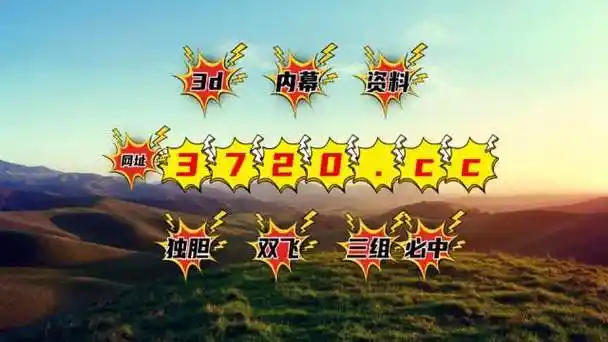 【最新科普】福彩3d221期网络试机号绕胆图