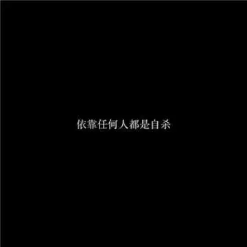 个性黑白文字头像高冷拽2020 除了眼前的苟且还有远方的一切