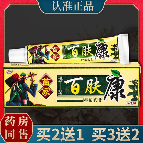 【正品】欢夫苗家百肤康乳膏软膏皮肤外用