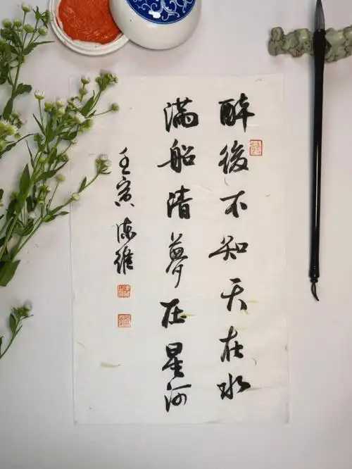 醉后不知天在水满船清梦压星河