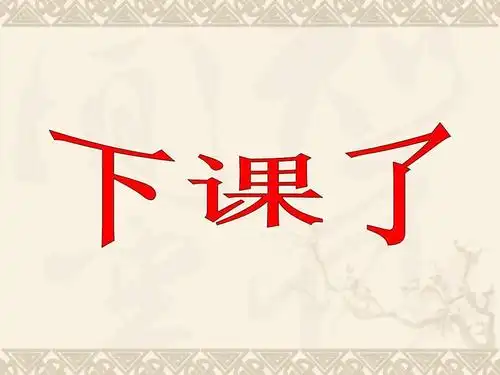 一年级数学上册《下课啦》教学课件(3)(新版)北师大版