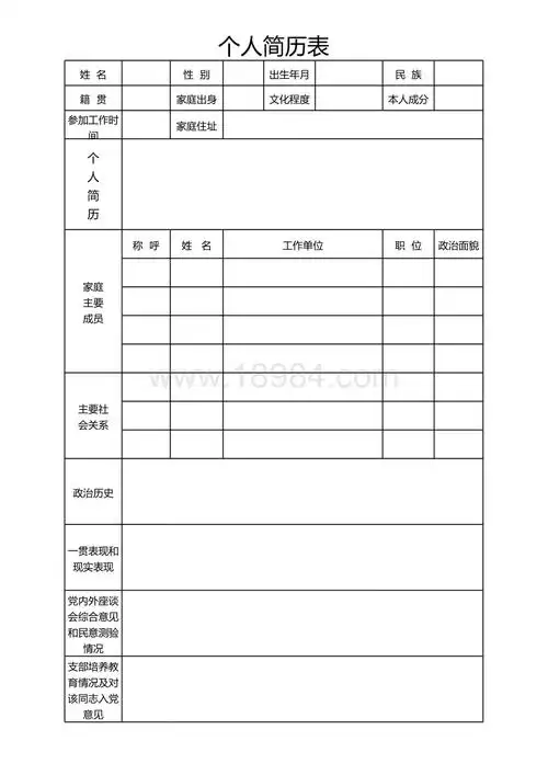 入党个人简历表excel表xlsx