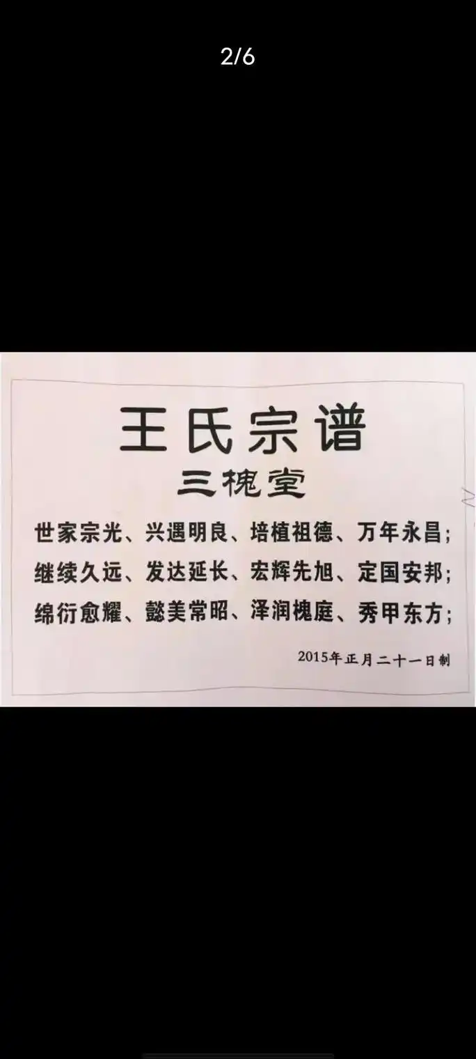 王氏一家亲太原三槐堂王氏,路过王家人留足.#愿刷到这条视频的 - 抖音