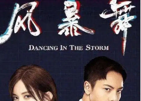 现代都市谍战剧风暴舞空降陈伟霆联手众多老戏骨