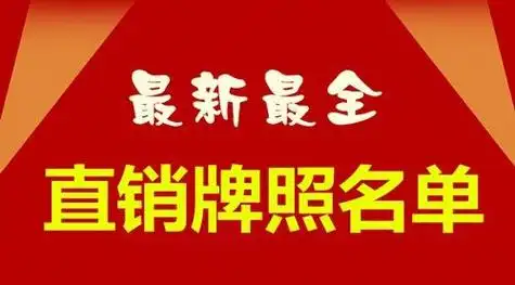 监管重拳瞄准社交电商四观点坚定直销信心