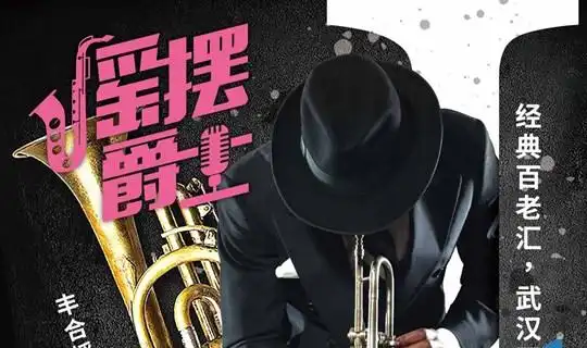 丰合摇摆爵士大师班热烈招生!