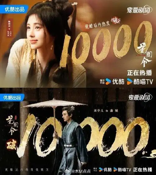 优酷2024开年两部破万剧:杨紫范丞丞《要久久爱》&鞠婧祎刘学义《花间