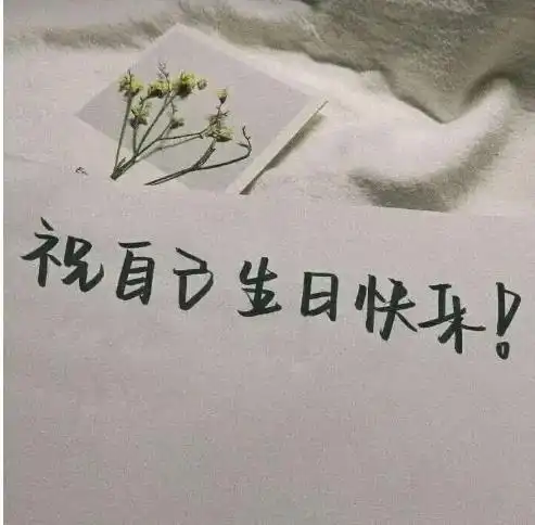 高情商祝自己生日快乐