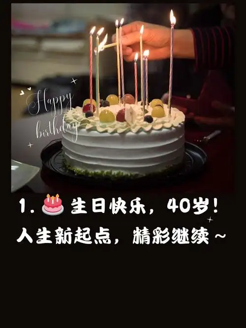 祝自己生日最经典的话40岁 1.  生日快乐,40岁!