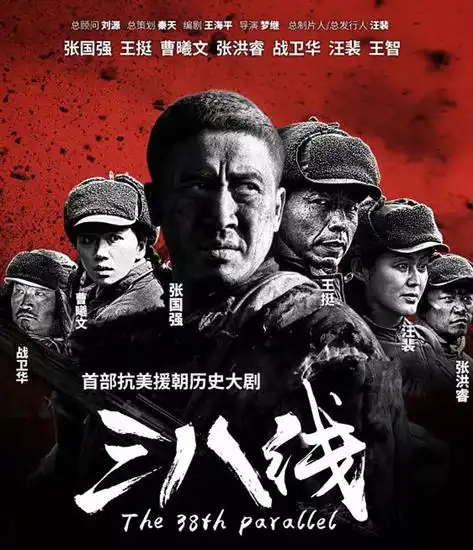 战争史诗剧《 三八线》荣获重大革命历史题材优秀电视剧大奖,这是建国