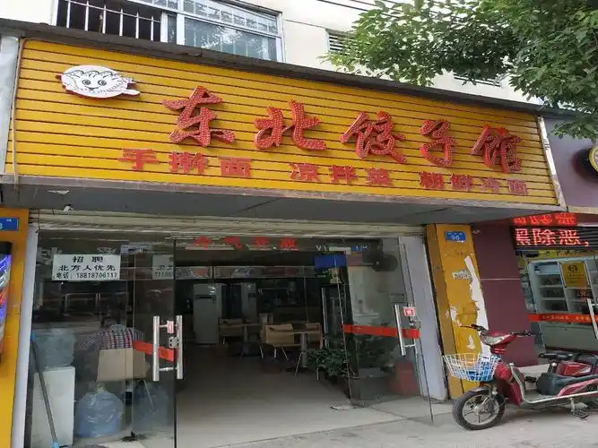 东北饺子馆