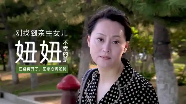 杜鹃的女儿女主人苦苦寻找失散多年的女儿而亲生女儿近在眼前