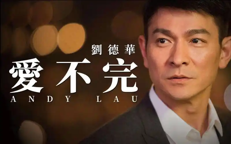 {爱不完}刘德华是港星自律和勤奋的代表,早期他唱功和演技都饱受质疑