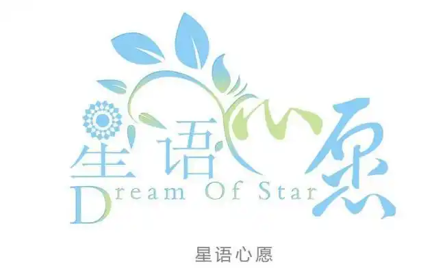星语心愿艺术字图片