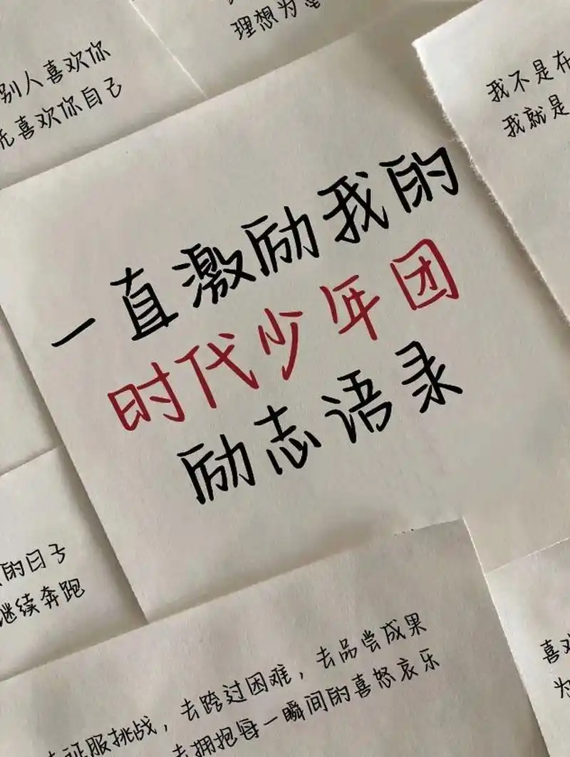 tnt励志语录合集78送给每位爆米花女孩95 今天整