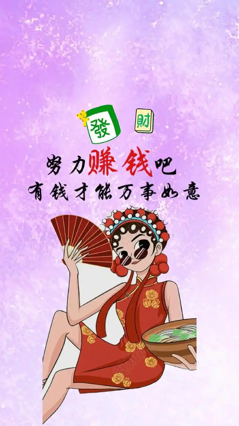 努力赚钱吧,有钱才能万事如意#图文伙伴扶持计划 #手机壁纸  - 抖音