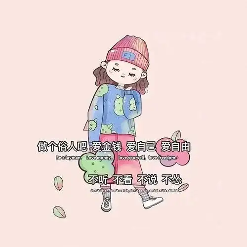 抖音热门背景图做个俗人吧爱金钱爱自己爱自由不听不看不说不怂