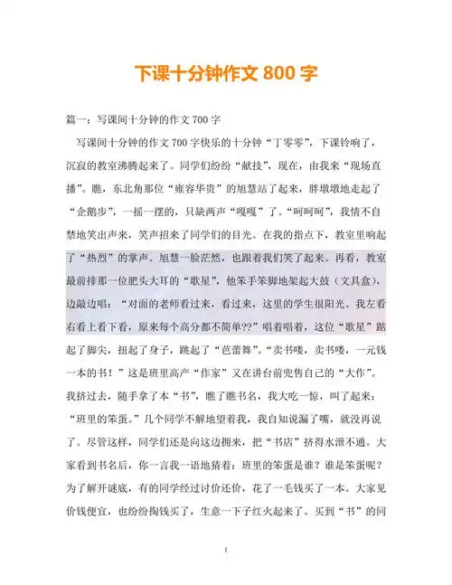 推荐下课十分钟作文800字通用