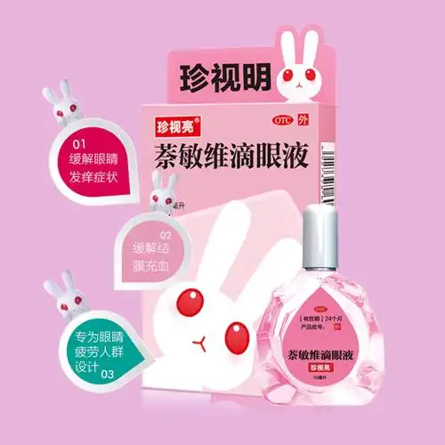 珍视明萘敏维滴眼液10ml缓解眼疲劳护眼去红血丝结膜充血眼药水