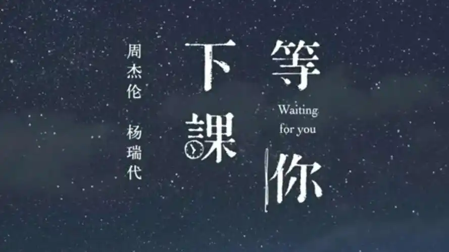 周杰伦的新歌等你下课对比以前歌曲你觉得怎样