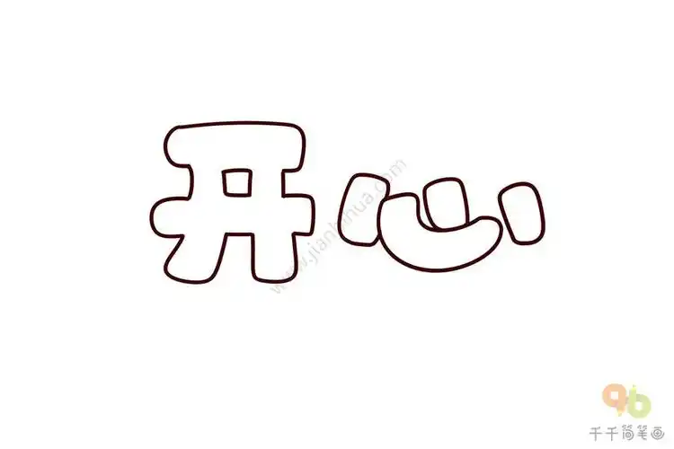 实用手账素材开心艺术字简笔画