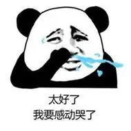 形容感动到哭的表情头像图片【点击鼠标右键下载】