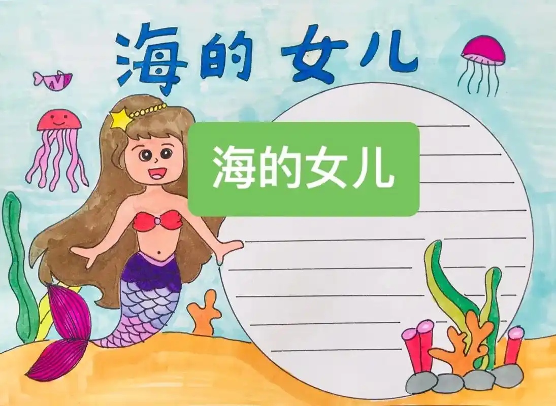 海的女儿手抄报#海的女儿阅读小报 - 抖音