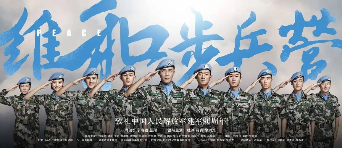 data-id="gnzfjfpa11">《维和步兵营》是中国首部维和军旅题材电视剧