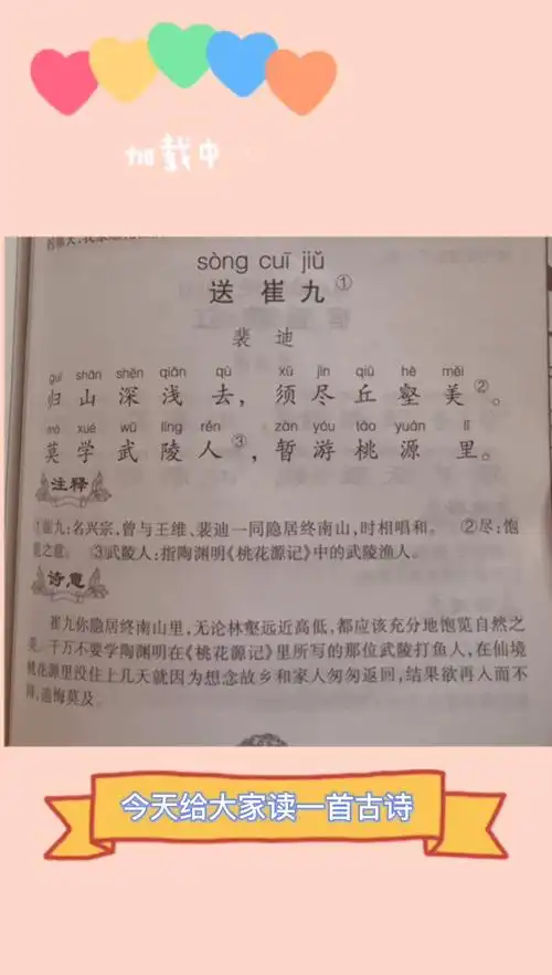 国学经典唐诗送崔九裴迪