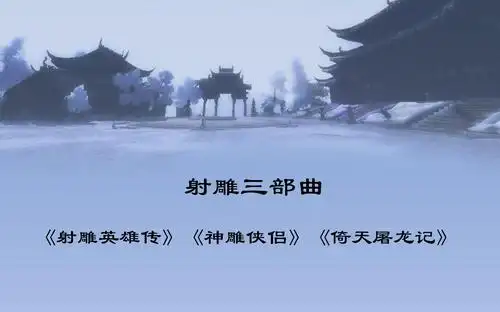 射雕三部曲 《射雕英雄传》《神雕侠侣》《倚天屠龙记》