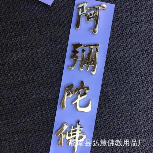 厂家直销定制 阿弥陀佛立体车贴 汽车用品佛教贴纸 (金色161-4)