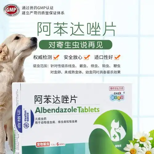 新宠之康阿苯达唑片 6粒/盒装 宠物体内驱虫药 狗狗驱虫药打虫药