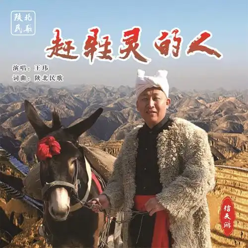 王玮 - 赶牲灵的人 (伴奏)专辑:赶牲灵的人歌手:王玮词曲:陕北民歌