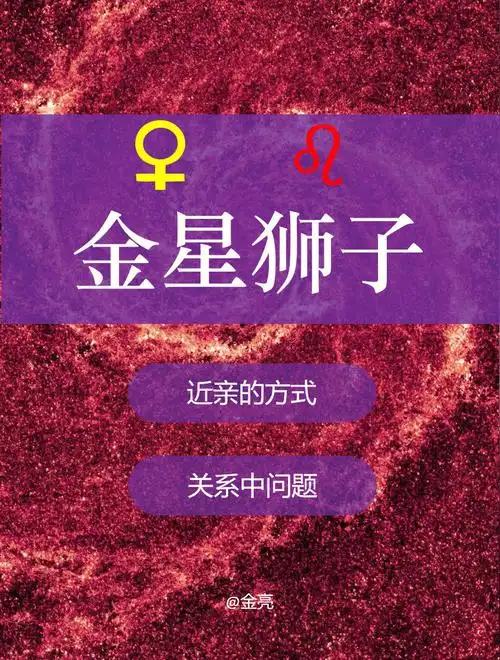 金星星座看关系互动的方式金星狮子
