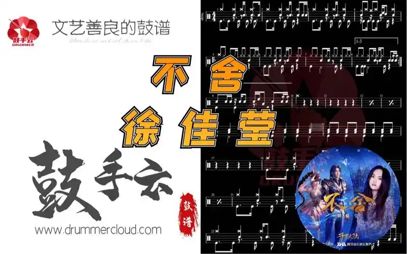 架子鼓动态谱不舍徐佳莹