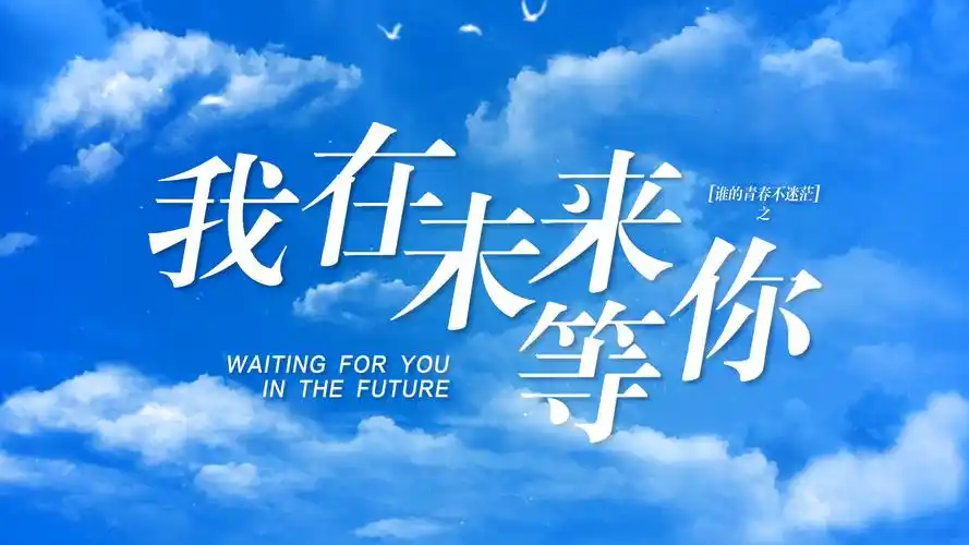 原创我在未来等你片头021080p