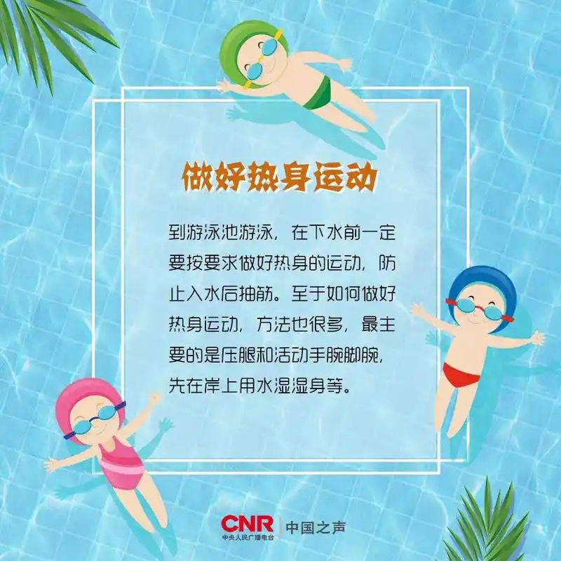 游泳能消暑,但安全事项不能不注意